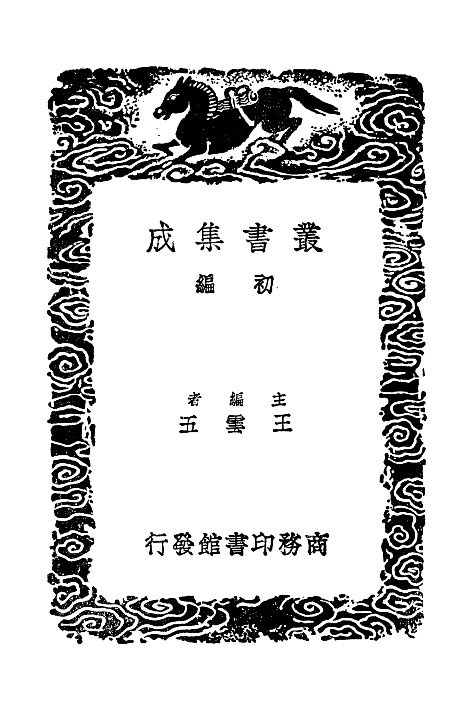 104462-叢書集成初編3753續後漢書一六 .pdf_第2页