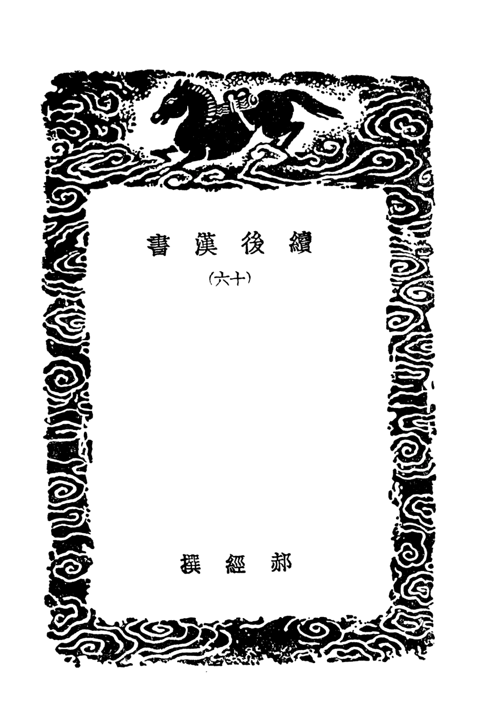 104462-叢書集成初編3753續後漢書一六 .pdf_第3页
