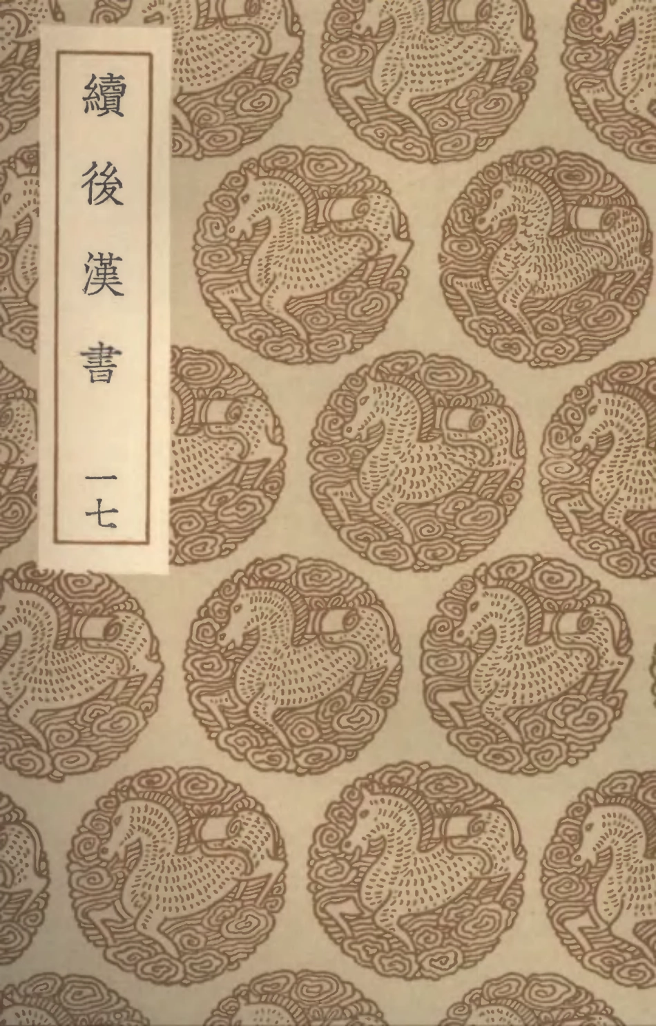 104463-叢書集成初編3754續後漢書一七 .pdf_第1页