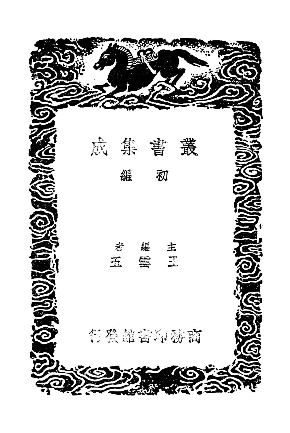 104463-叢書集成初編3754續後漢書一七 .pdf_第2页