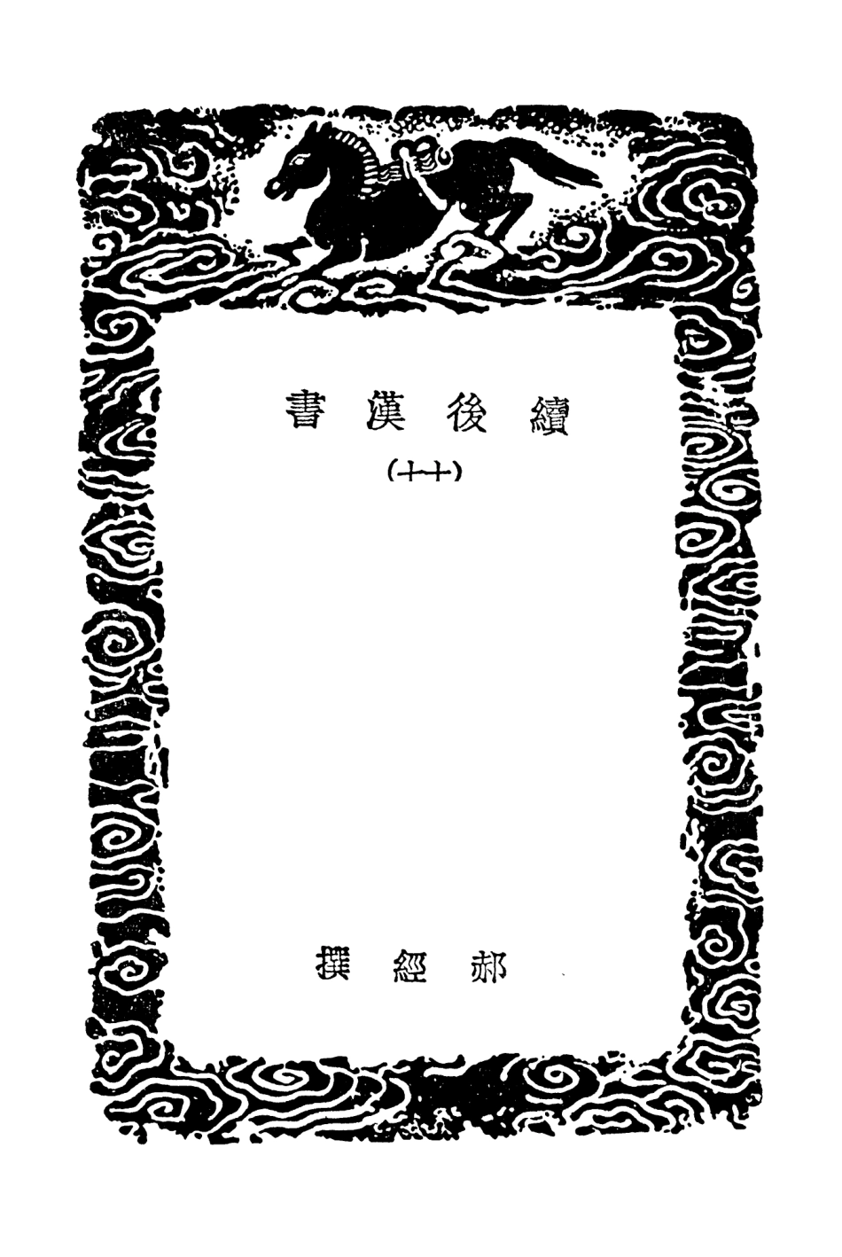 104463-叢書集成初編3754續後漢書一七 .pdf_第3页