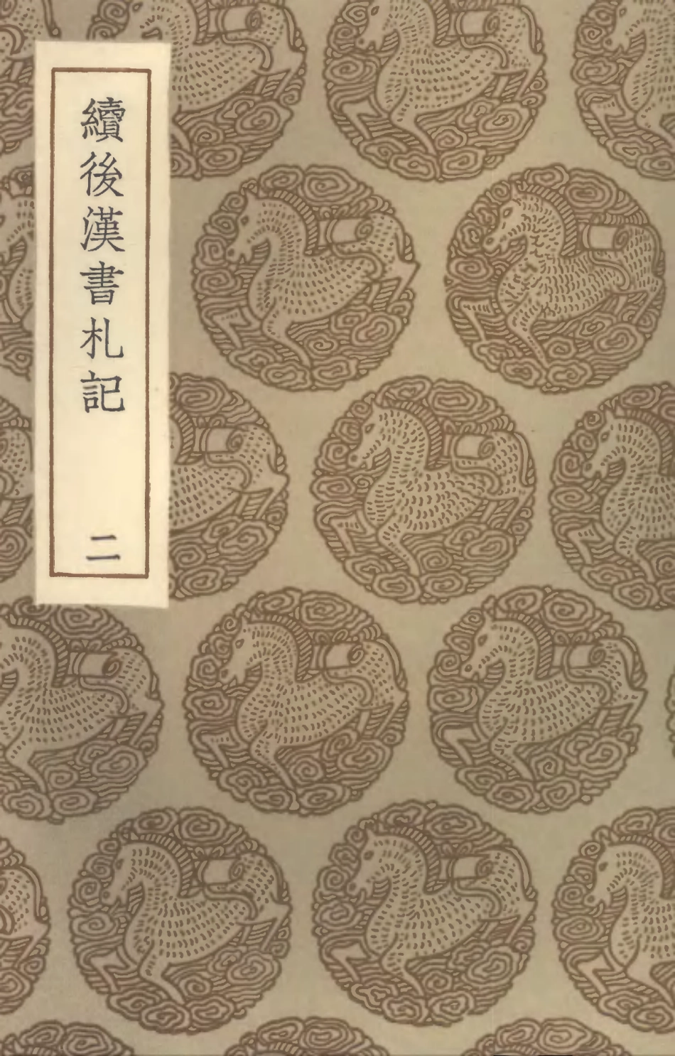 104465-叢書集成初編3757續後漢晉書札記二 .pdf_第1页