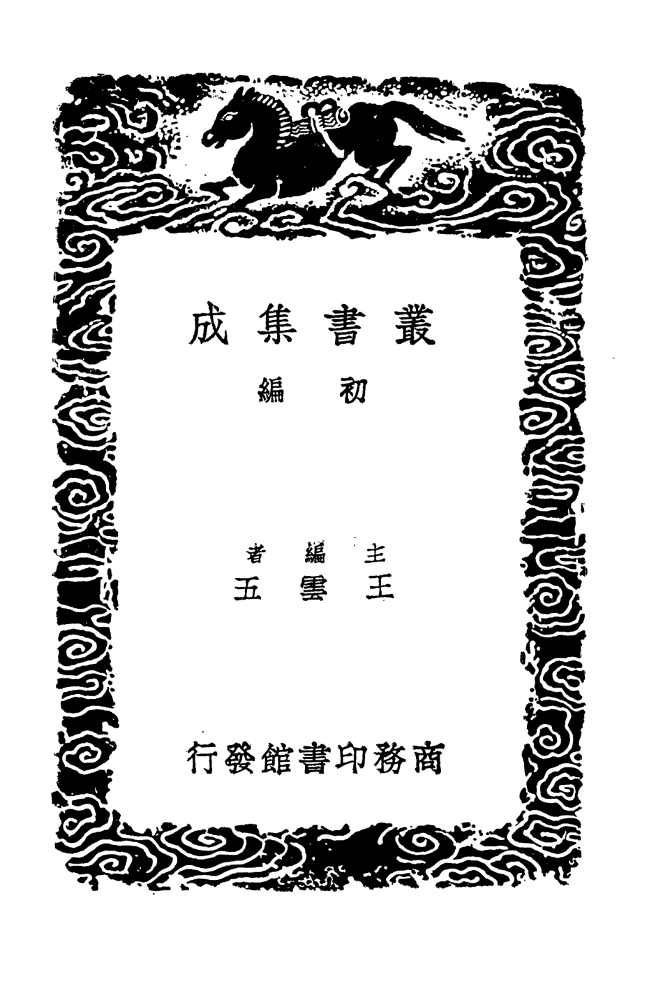 104465-叢書集成初編3757續後漢晉書札記二 .pdf_第2页