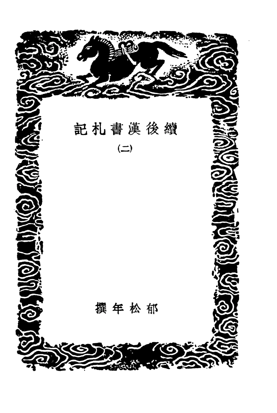 104465-叢書集成初編3757續後漢晉書札記二 .pdf_第3页