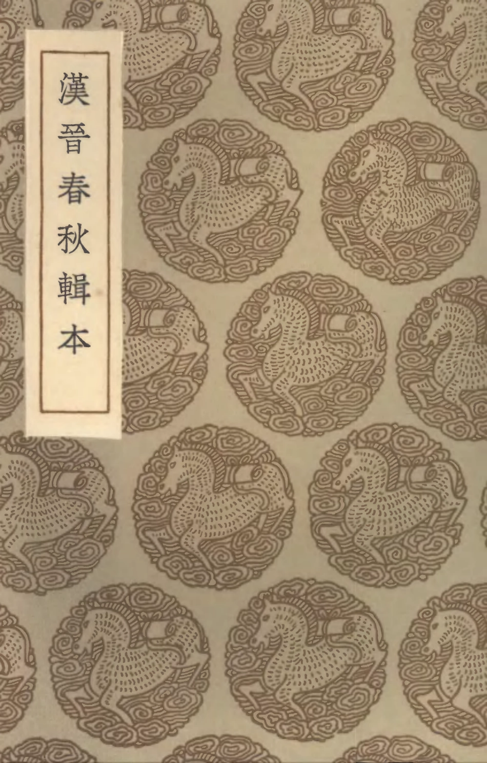 104466-叢書集成初編3758漢晉春秋輯本 .pdf_第1页
