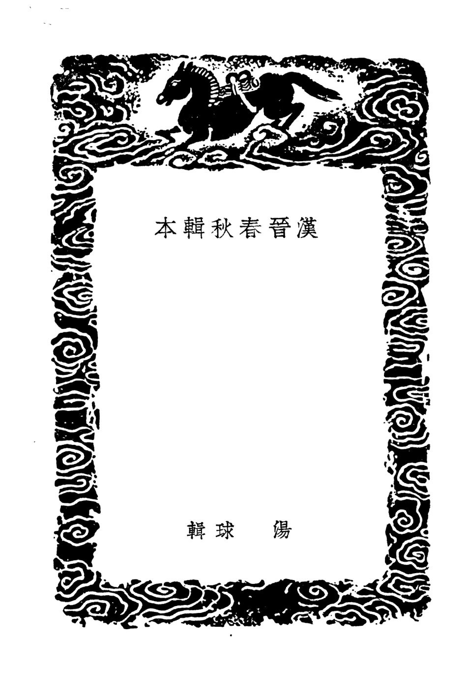 104466-叢書集成初編3758漢晉春秋輯本 .pdf_第3页