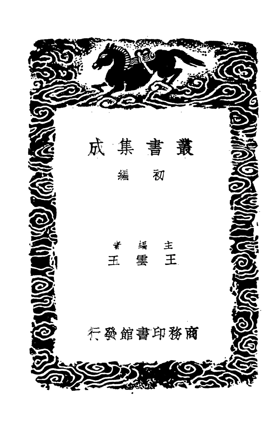 104467-叢書集成初編3760漢書注校補一 .pdf_第2页