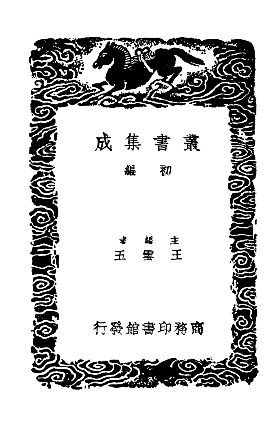 104468-叢書集成初編3761漢書注校補二 .pdf_第2页