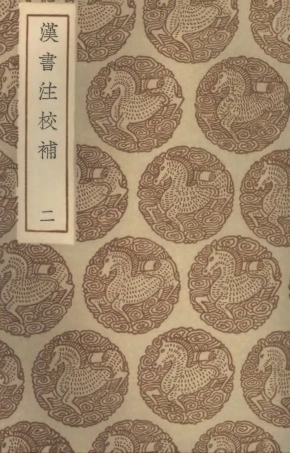 104468-叢書集成初編3761漢書注校補二 .pdf