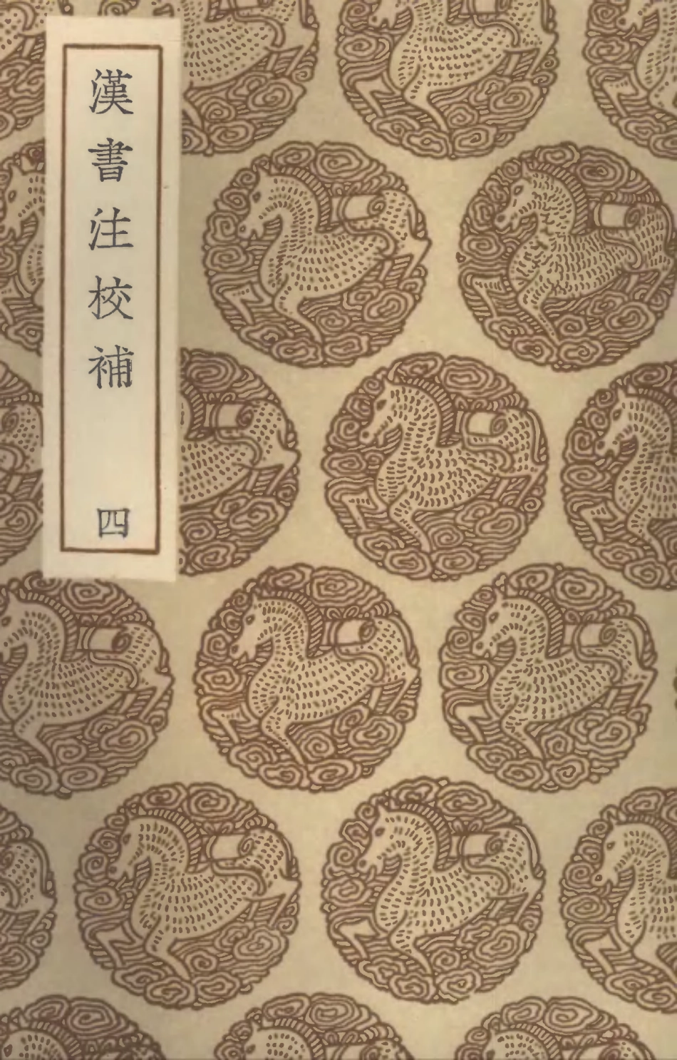 104470-叢書集成初編3763漢書注校補四 .pdf_第1页