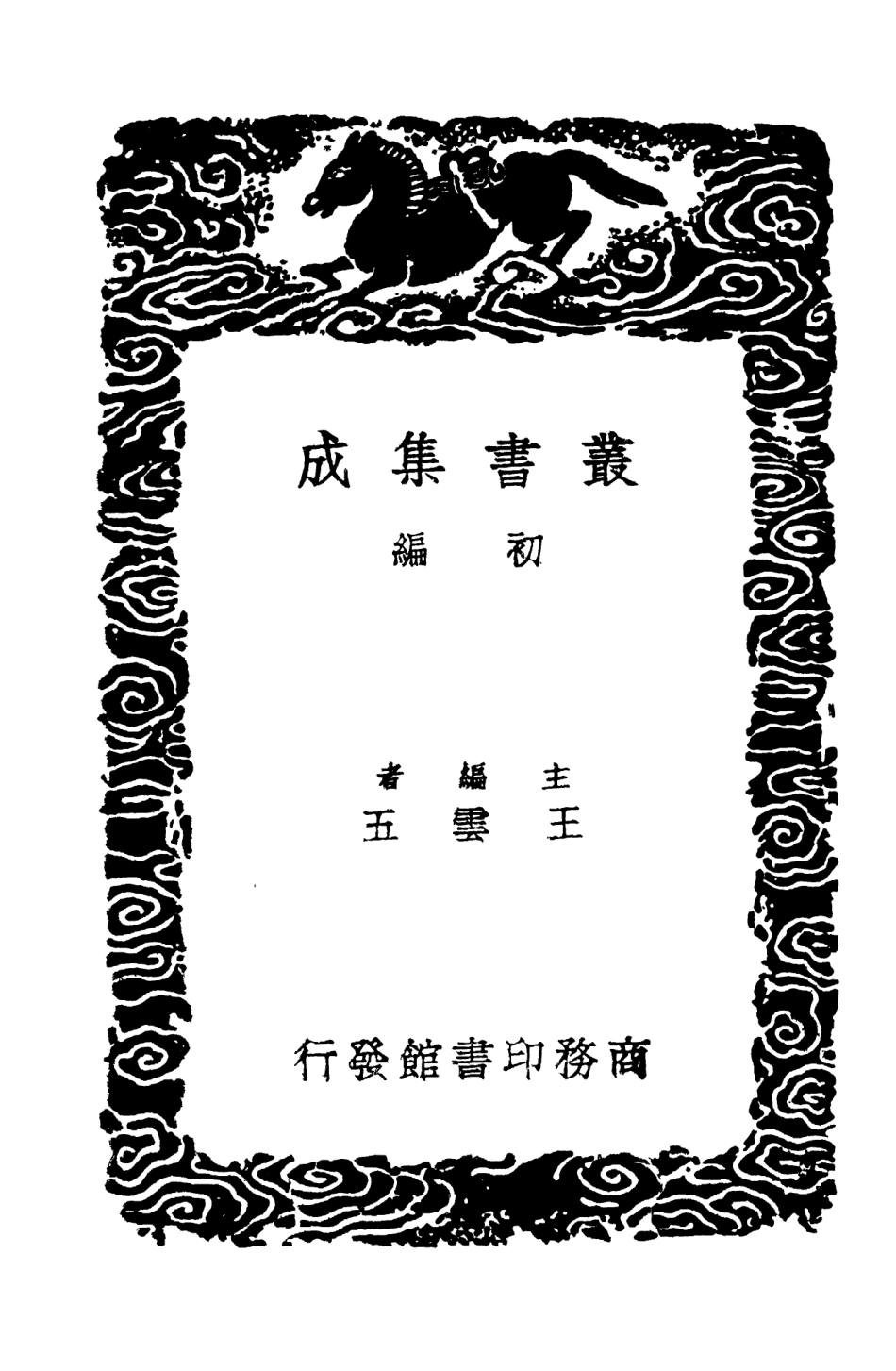 104470-叢書集成初編3763漢書注校補四 .pdf_第2页
