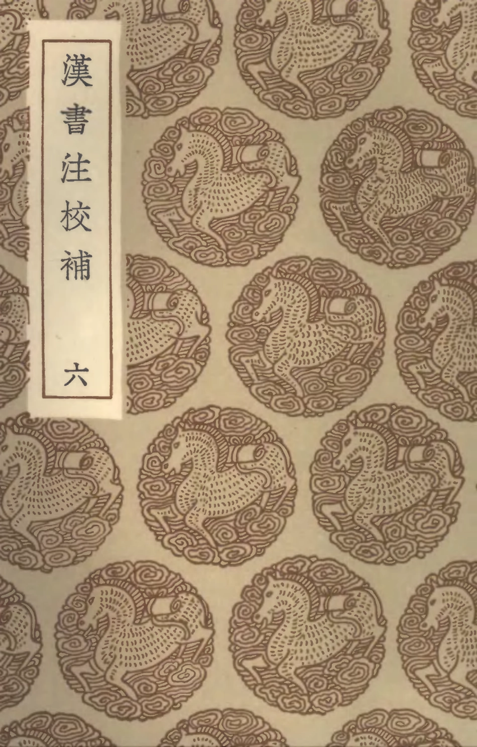 104472-叢書集成初編3765漢書注校補六 .pdf_第1页