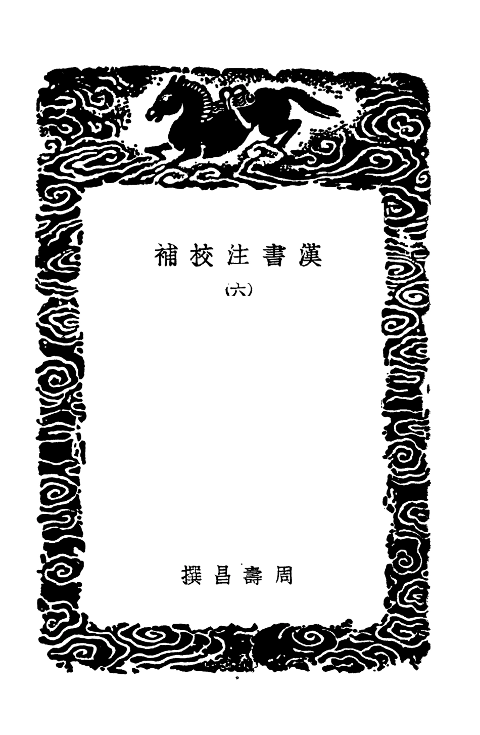 104472-叢書集成初編3765漢書注校補六 .pdf_第3页