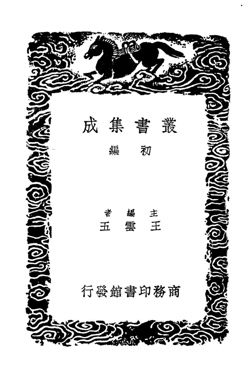 104474-叢書集成初編3767漢書注校補八 .pdf_第2页