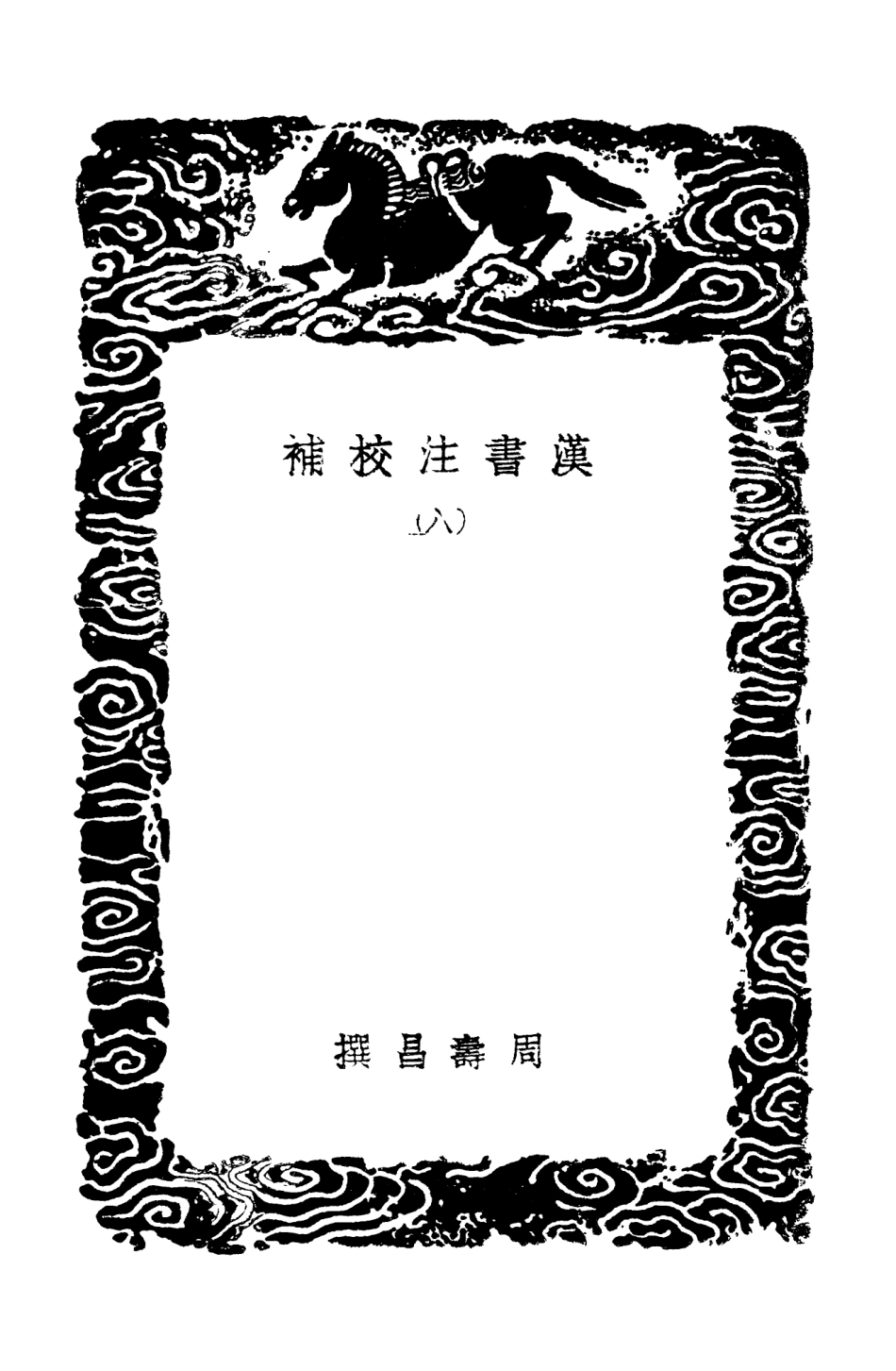 104474-叢書集成初編3767漢書注校補八 .pdf_第3页