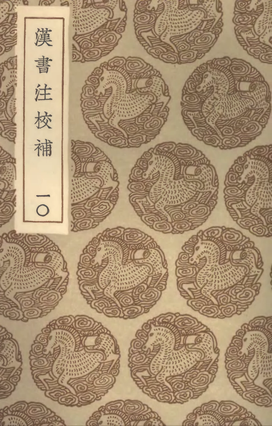 104476-叢書集成初編3769漢書注校補一○ .pdf_第1页