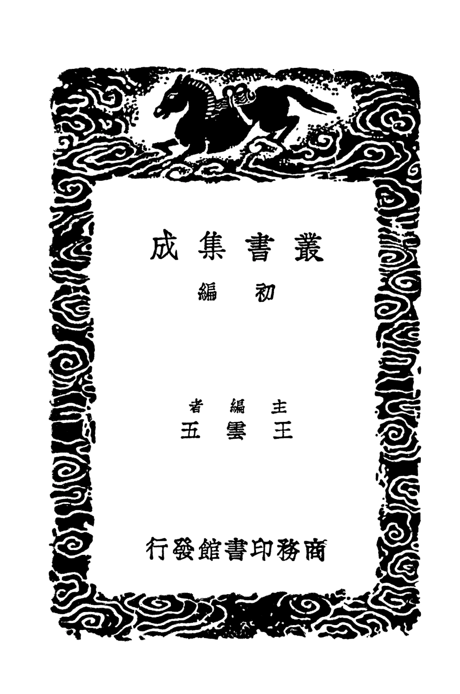 104476-叢書集成初編3769漢書注校補一○ .pdf_第2页
