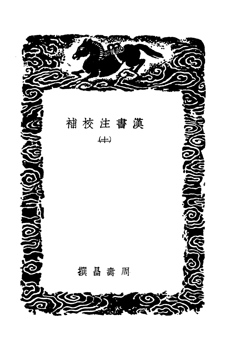 104476-叢書集成初編3769漢書注校補一○ .pdf_第3页