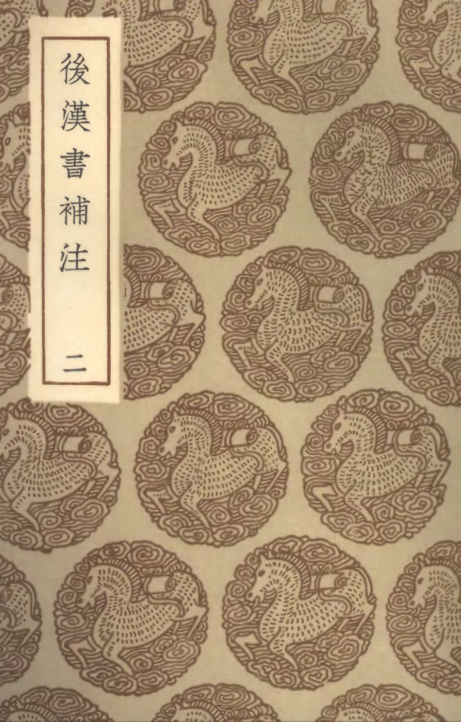 104478-叢書集成初編3771後漢書補注二 .pdf_第1页
