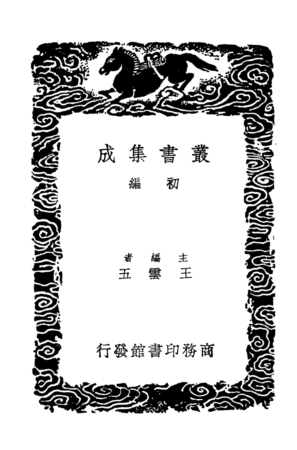 104478-叢書集成初編3771後漢書補注二 .pdf_第2页