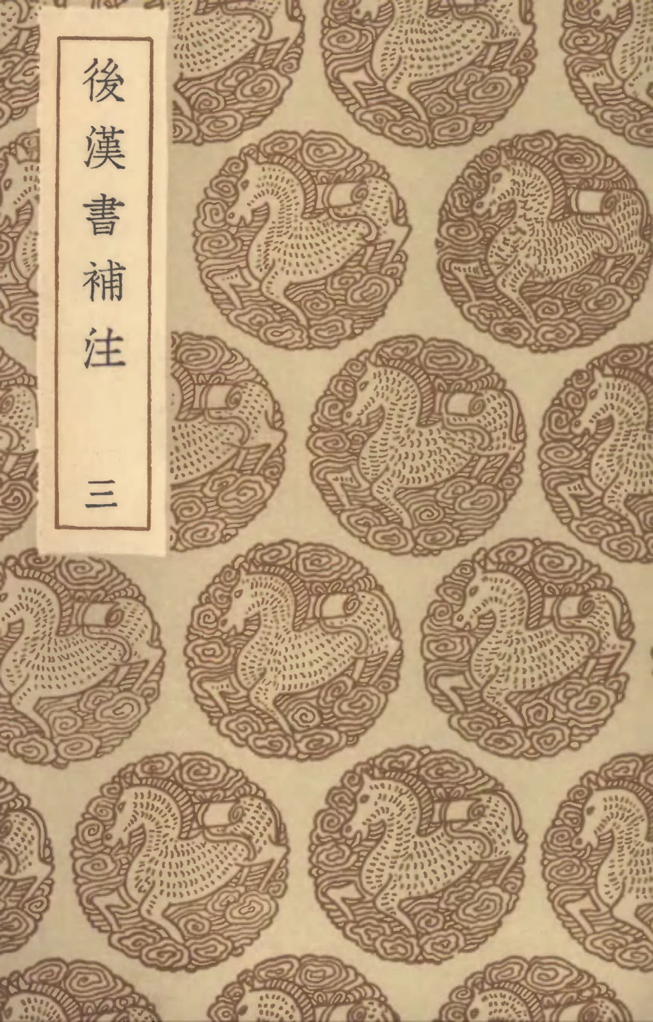 104479-叢書集成初編3772後漢書補注三 .pdf_第1页