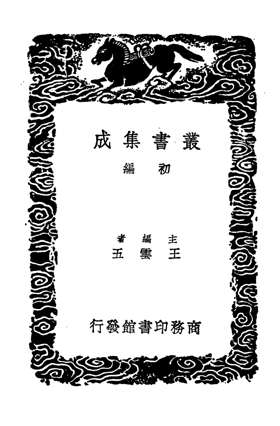 104479-叢書集成初編3772後漢書補注三 .pdf_第2页