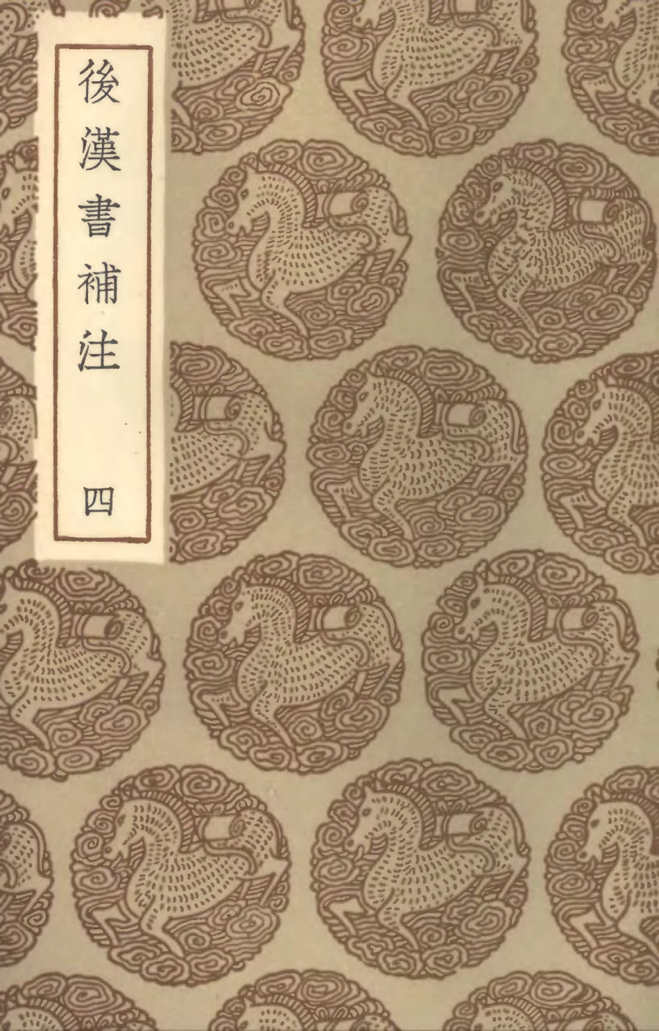 104480-叢書集成初編3773後漢書補注四 .pdf_第1页