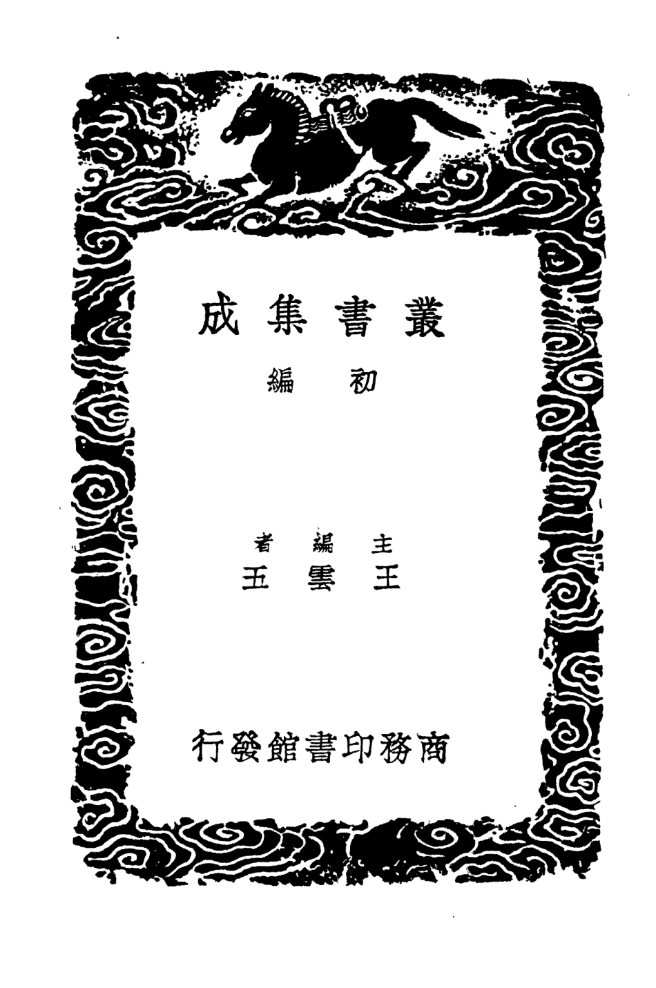 104480-叢書集成初編3773後漢書補注四 .pdf_第2页