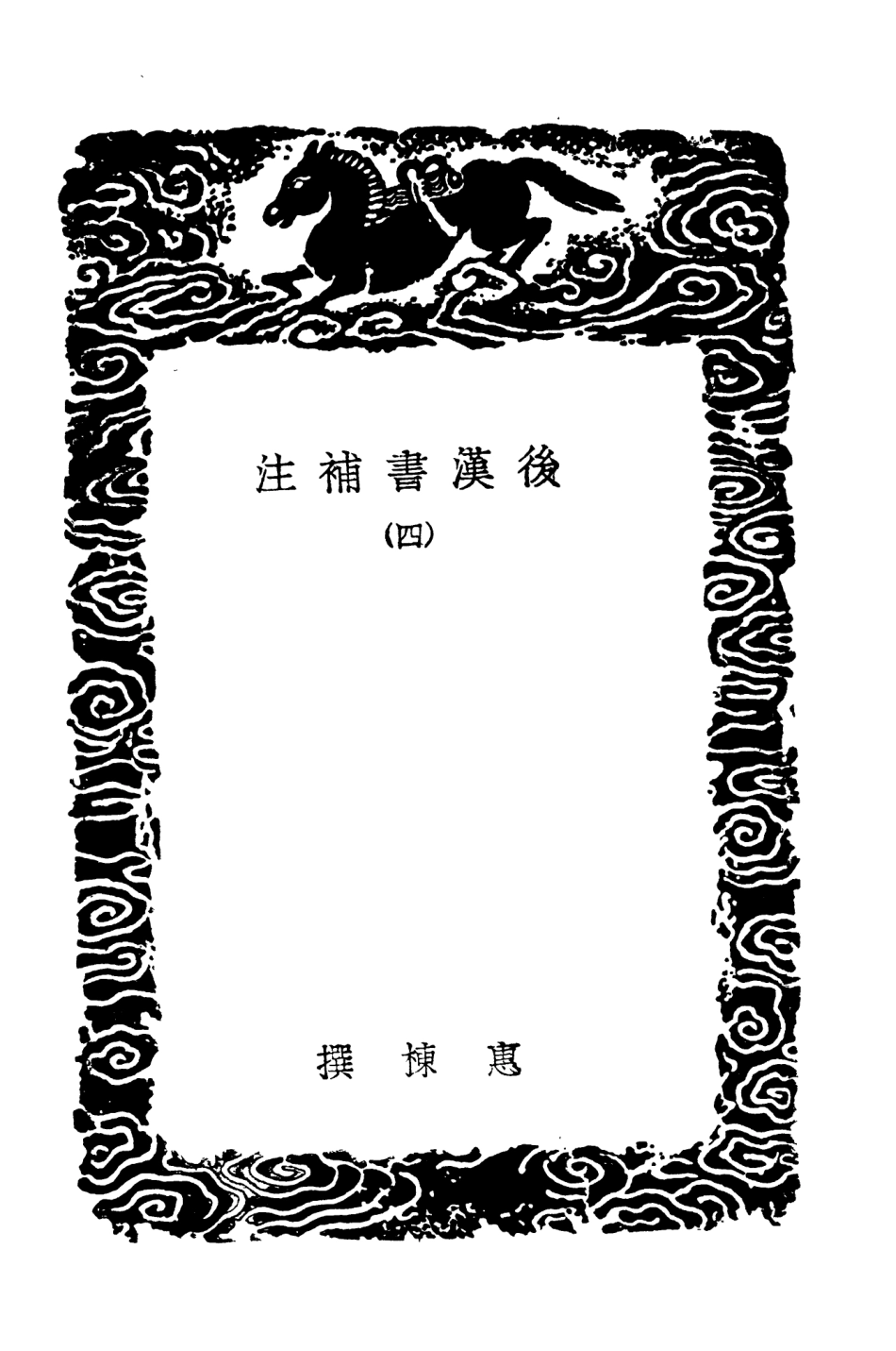 104480-叢書集成初編3773後漢書補注四 .pdf_第3页