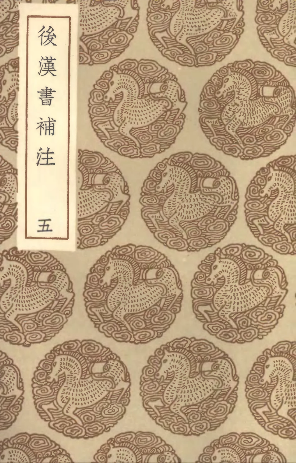 104481-叢書集成初編3774後漢書補注五 .pdf_第1页