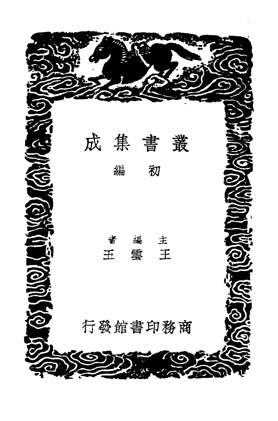 104481-叢書集成初編3774後漢書補注五 .pdf_第2页