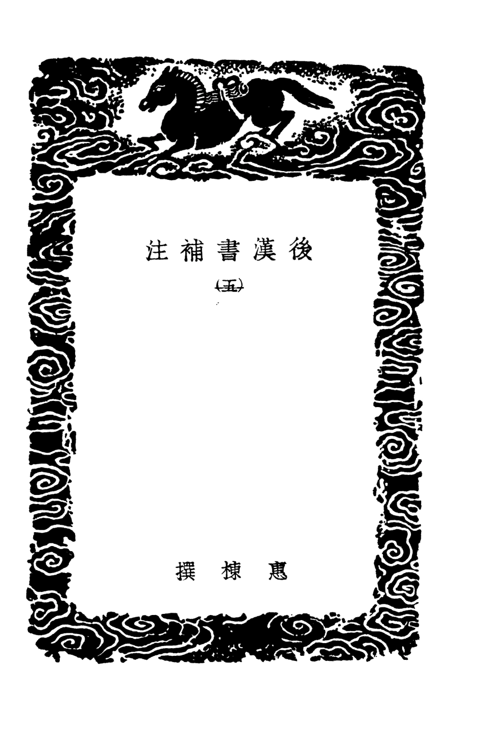 104481-叢書集成初編3774後漢書補注五 .pdf_第3页