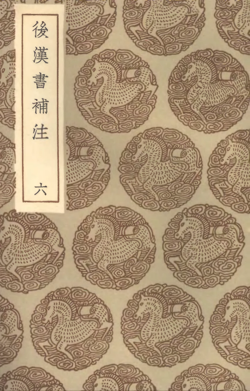 104482-叢書集成初編3775後漢書補注六 .pdf_第1页