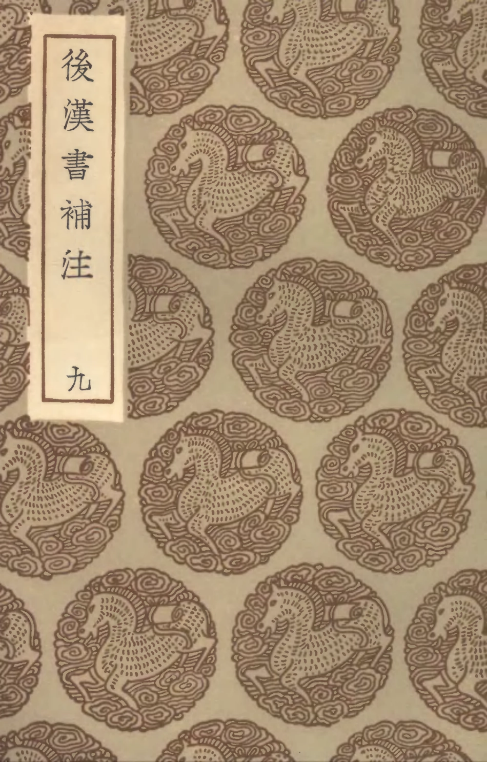 104485-叢書集成初編3778後漢書補注九 .pdf_第1页
