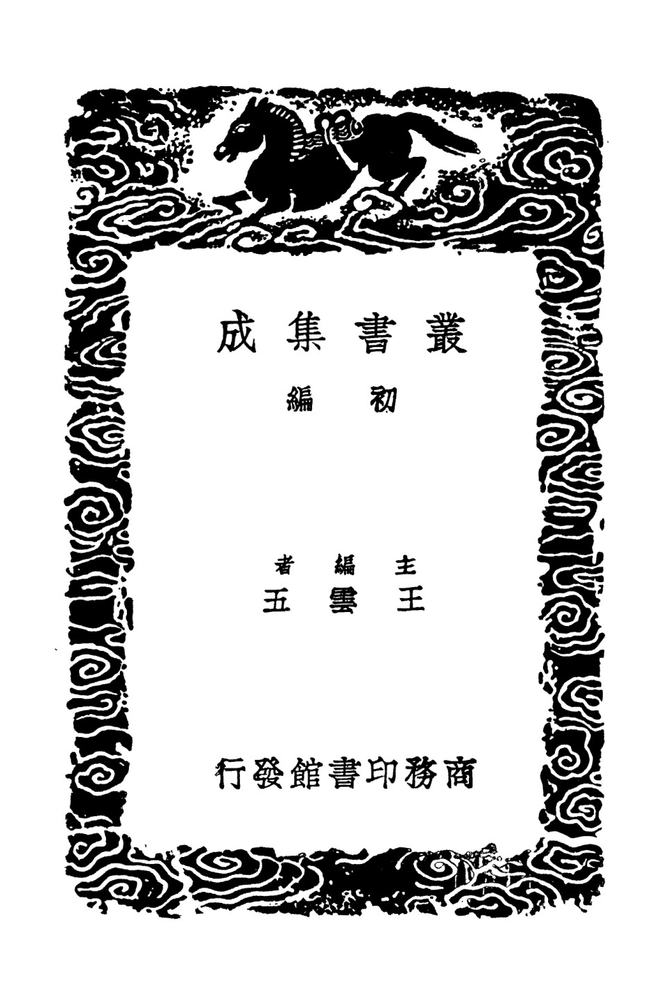 104485-叢書集成初編3778後漢書補注九 .pdf_第2页