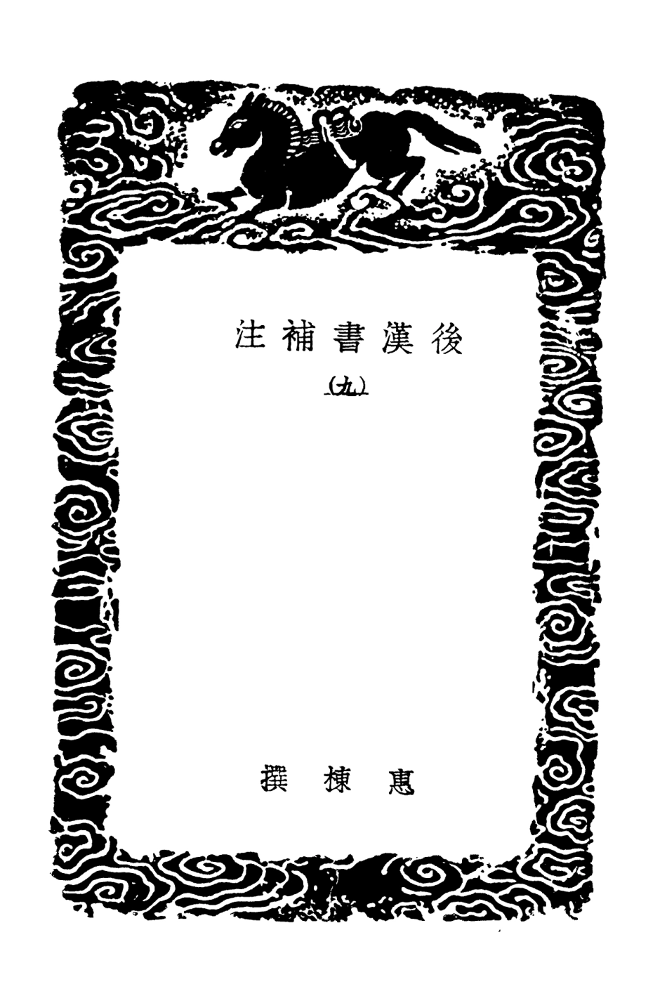 104485-叢書集成初編3778後漢書補注九 .pdf_第3页