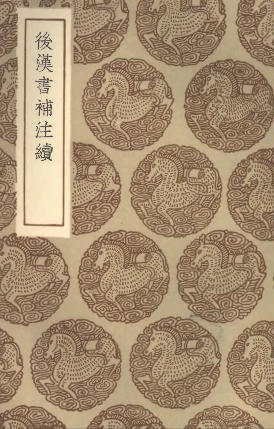 104489-叢書集成初編3782後漢書補注續 .pdf_第1页