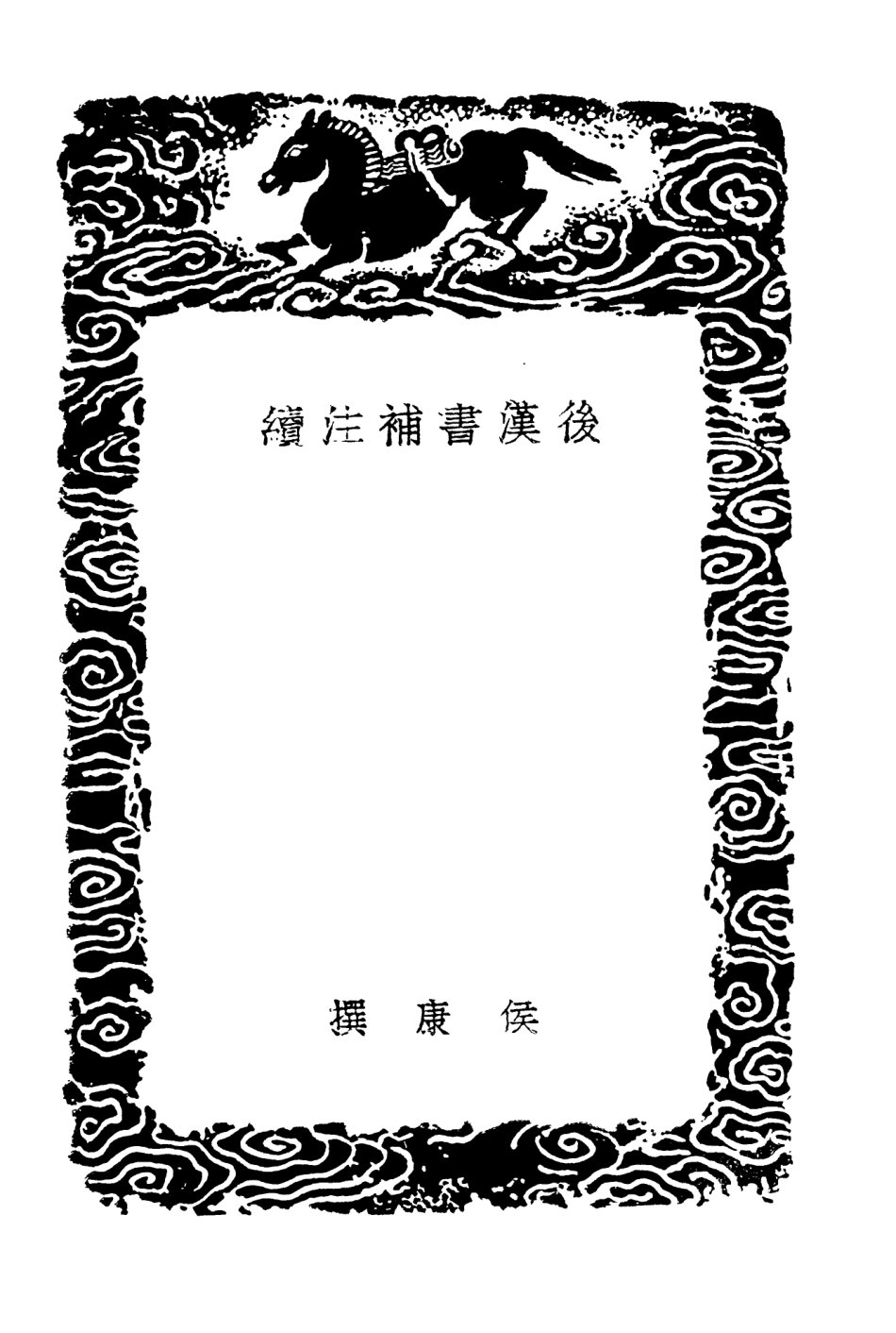 104489-叢書集成初編3782後漢書補注續 .pdf_第3页