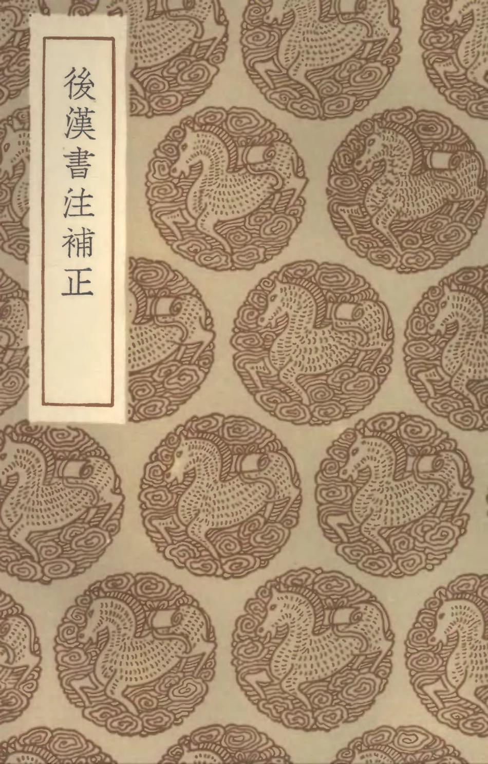 104490-叢書集成初編3783後漢書注補正 .pdf_第1页