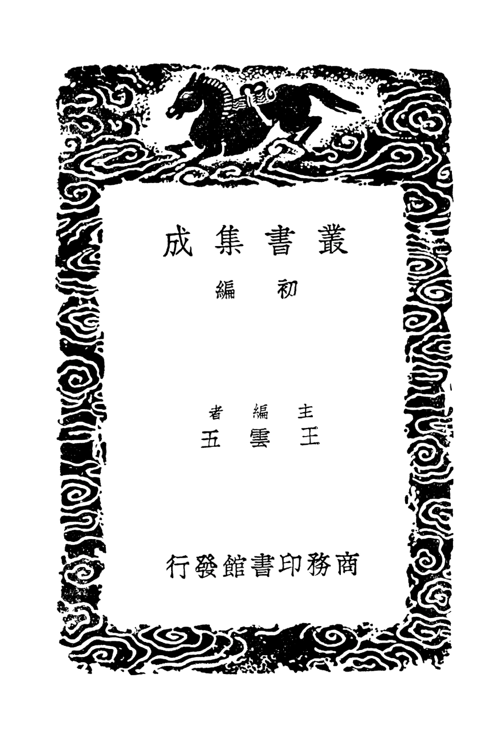 104490-叢書集成初編3783後漢書注補正 .pdf_第2页
