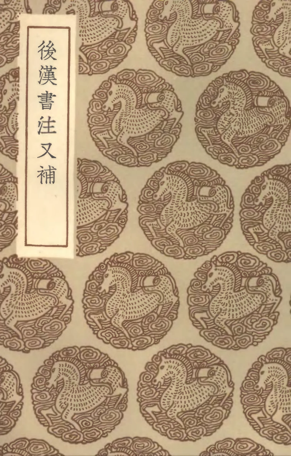104491-叢書集成初編3784後漢書注又補 .pdf_第1页