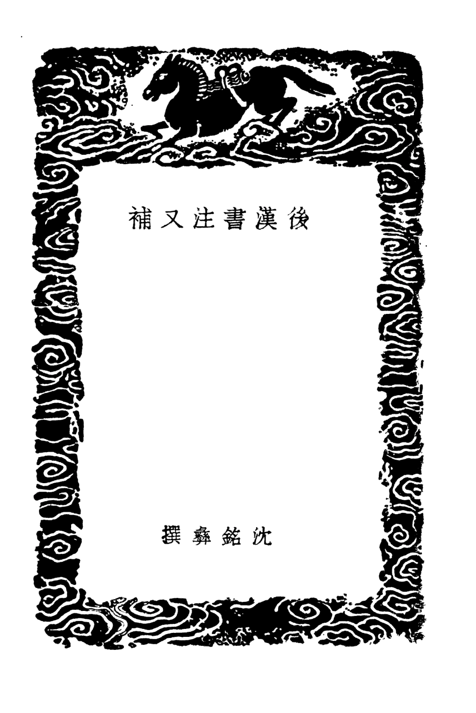104491-叢書集成初編3784後漢書注又補 .pdf_第3页