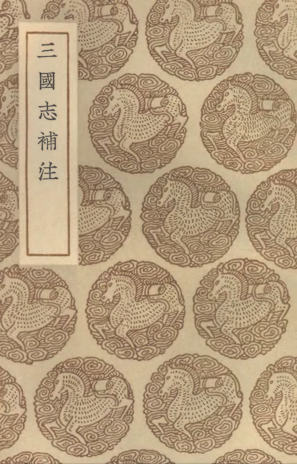 104496-叢書集成初編3793三國誌補注 .pdf_第1页