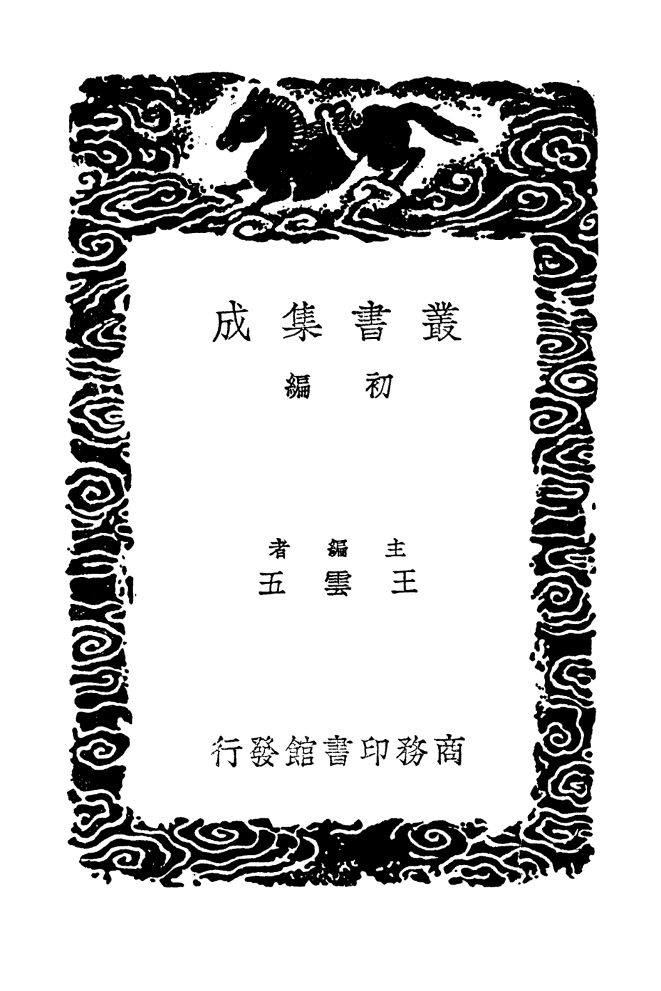 104496-叢書集成初編3793三國誌補注 .pdf_第2页