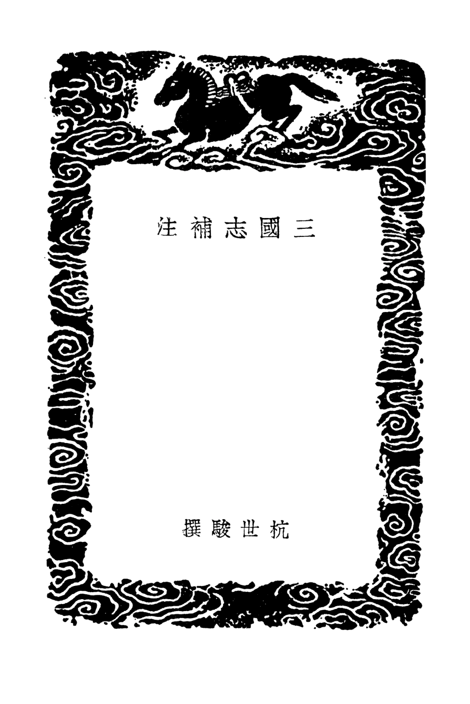 104496-叢書集成初編3793三國誌補注 .pdf_第3页