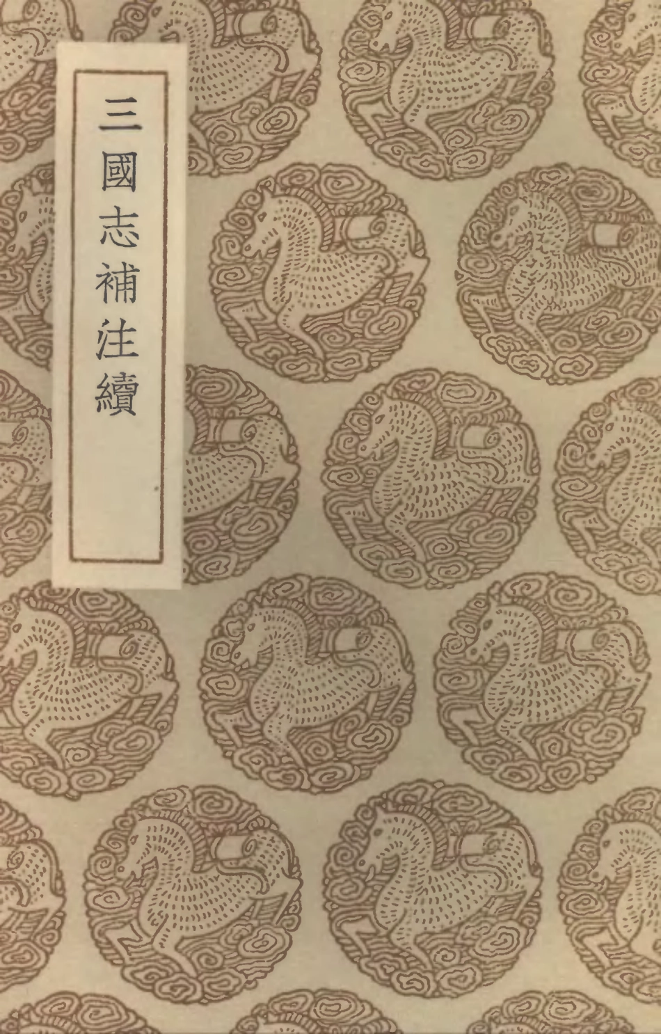 104497-叢書集成初編3794三國誌補注續 .pdf_第1页