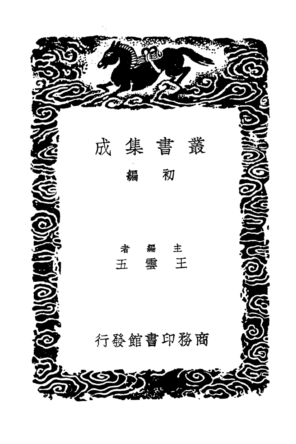 104497-叢書集成初編3794三國誌補注續 .pdf_第2页