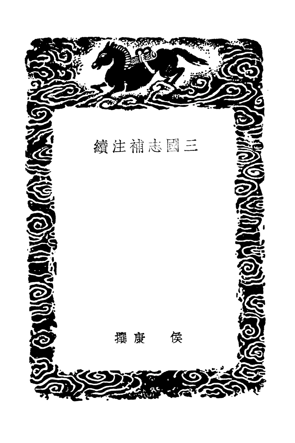 104497-叢書集成初編3794三國誌補注續 .pdf_第3页