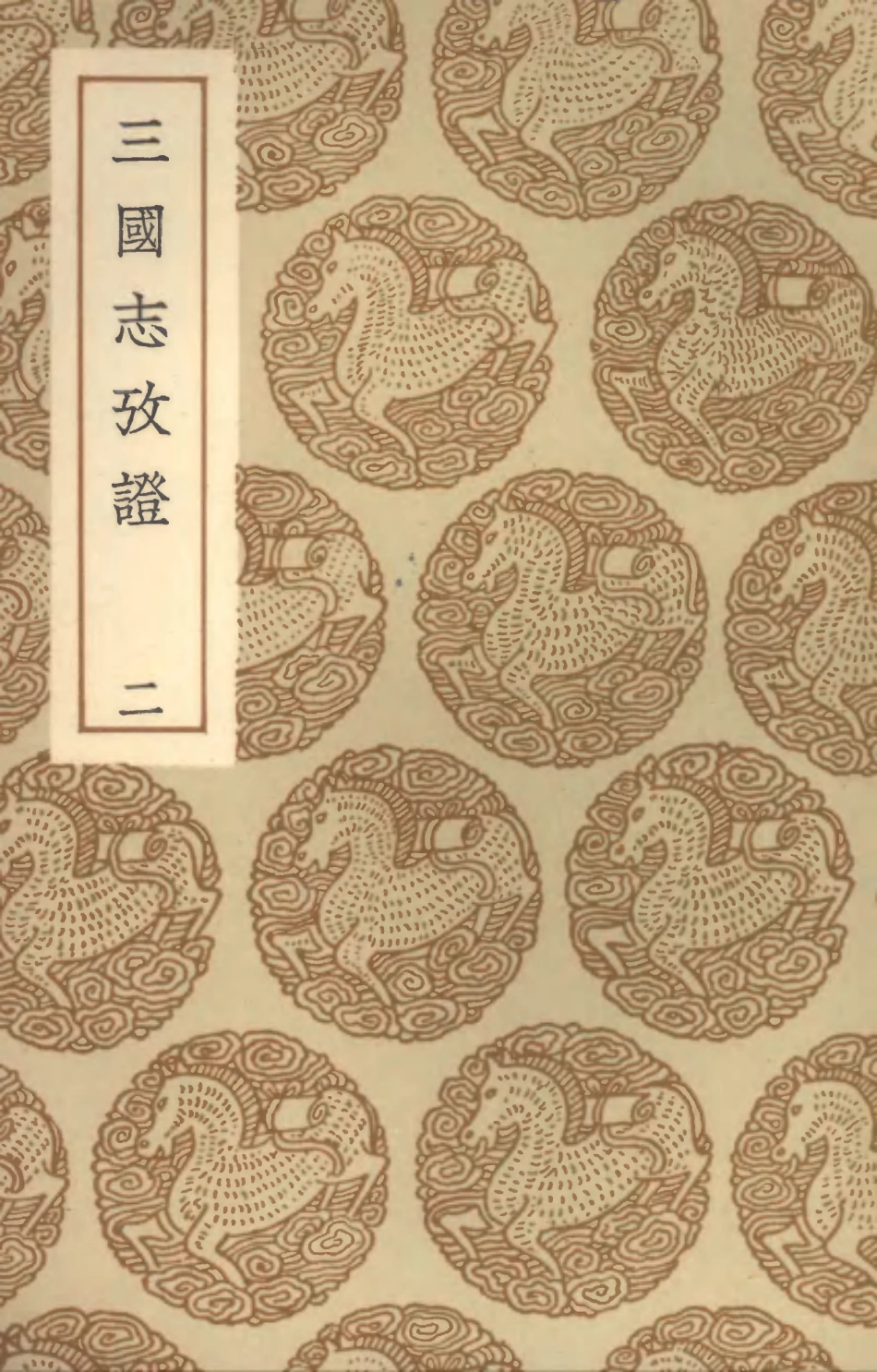 104499-叢書集成初編3796三國誌攷證二 .pdf_第1页