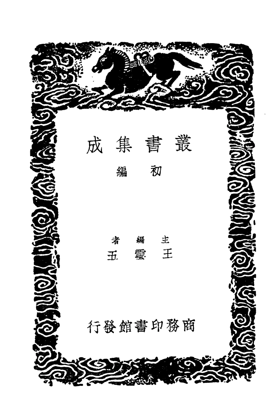 104499-叢書集成初編3796三國誌攷證二 .pdf_第2页